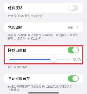 玄武苹果电池维修分享iPhone省电巧妙设置降低白点值 