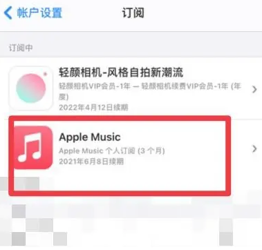 玄武apple维修店分享Apple Music怎么取消自动收费