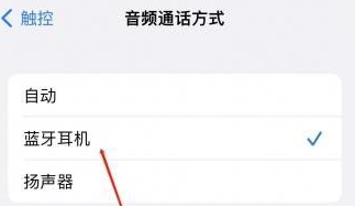 玄武苹果蓝牙维修店分享iPhone设置蓝牙设备接听电话方法