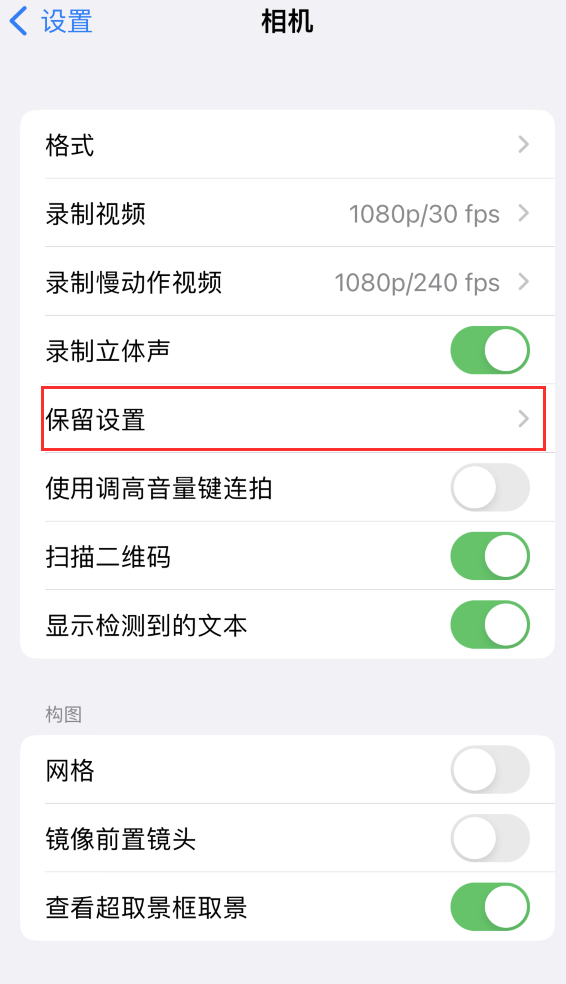 玄武苹果14维修分享如何在iPhone 14 机型中保留拍照设置 