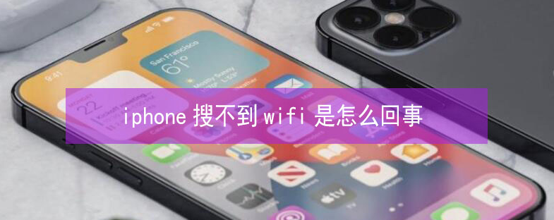 玄武苹果13维修分享iPhone13搜索不到wifi怎么办 